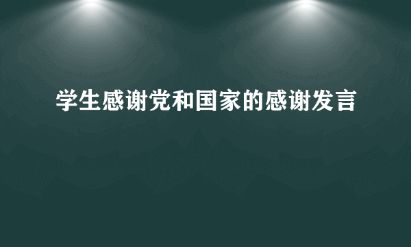 学生感谢党和国家的感谢发言