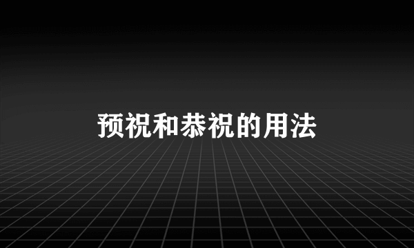 预祝和恭祝的用法