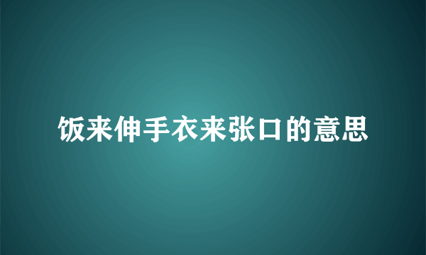 饭来伸手衣来张口的意思