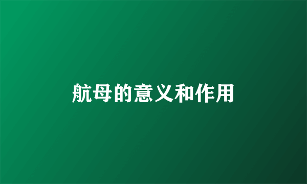航母的意义和作用