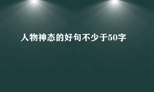 人物神态的好句不少于50字