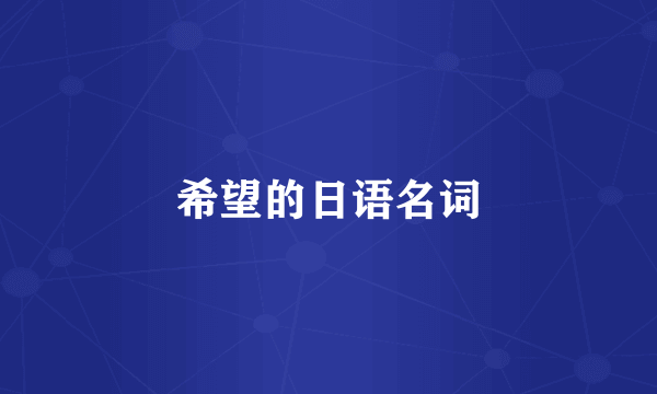 希望的日语名词