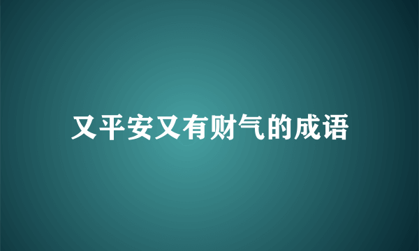 又平安又有财气的成语
