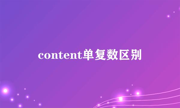 content单复数区别