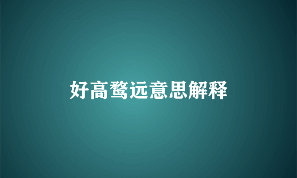 好高鹜远意思解释