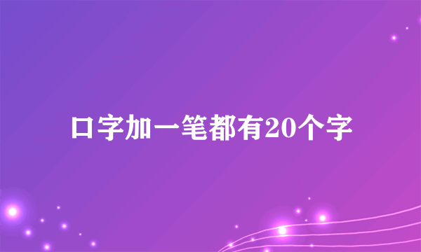 口字加一笔都有20个字