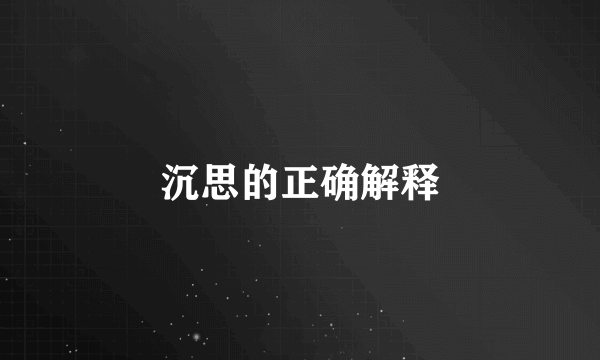 沉思的正确解释