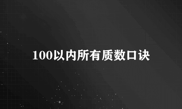 100以内所有质数口诀