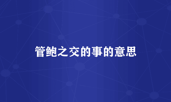 管鲍之交的事的意思
