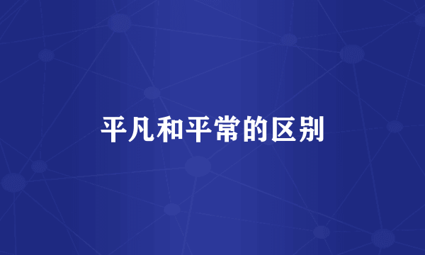 平凡和平常的区别