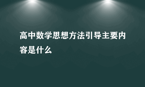 高中数学思想方法引导主要内容是什么