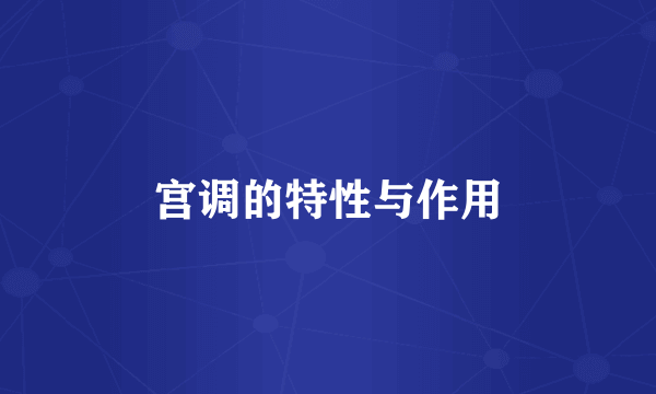宫调的特性与作用