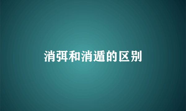 消弭和消遁的区别