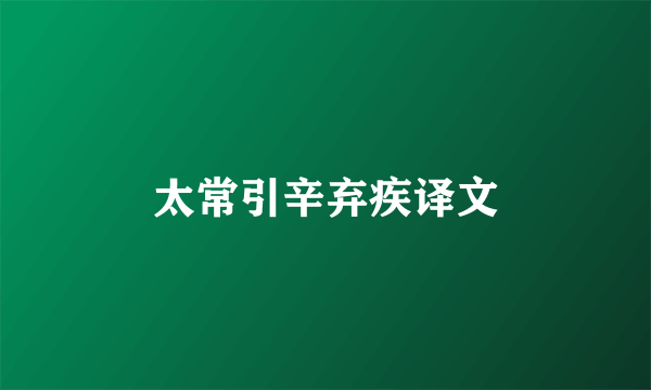 太常引辛弃疾译文