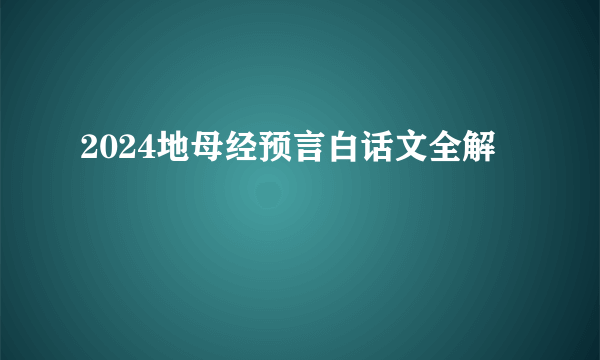 2024地母经预言白话文全解