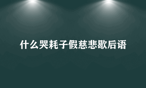 什么哭耗子假慈悲歇后语