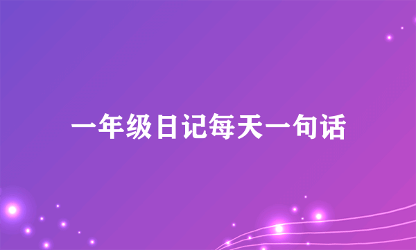 一年级日记每天一句话