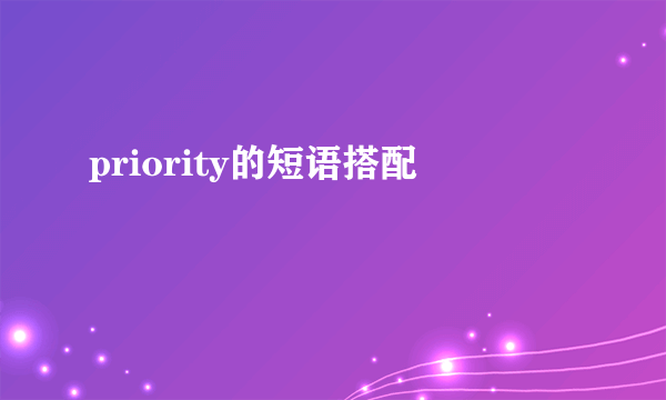 priority的短语搭配