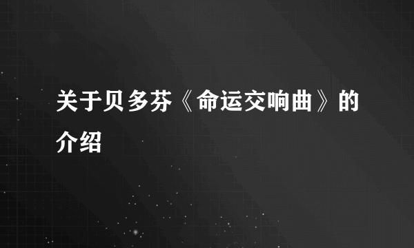 关于贝多芬《命运交响曲》的介绍