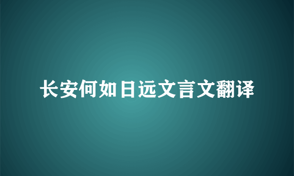 长安何如日远文言文翻译