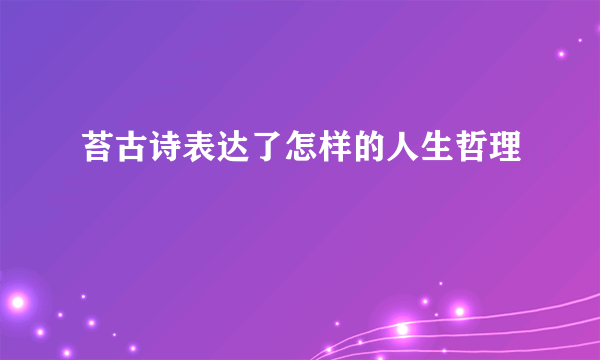 苔古诗表达了怎样的人生哲理