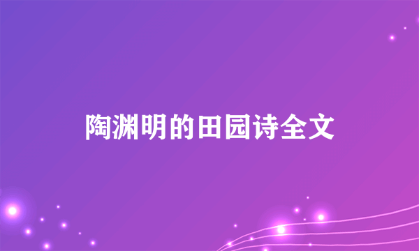 陶渊明的田园诗全文
