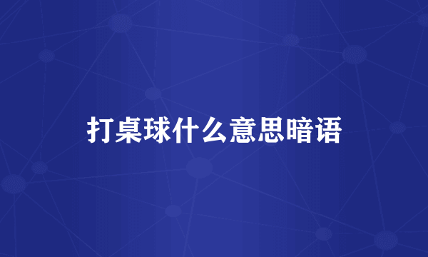 打桌球什么意思暗语