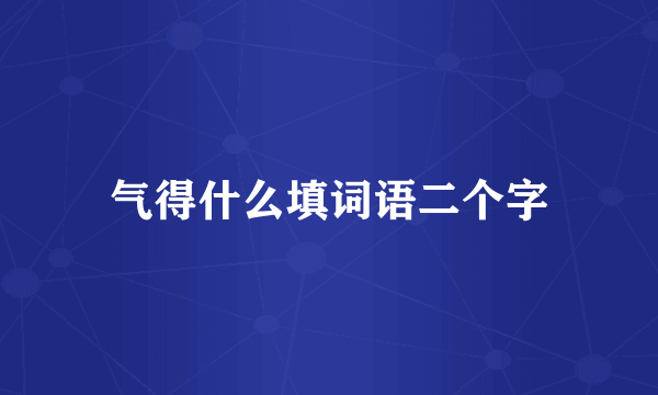 气得什么填词语二个字