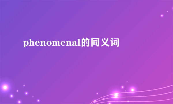 phenomenal的同义词