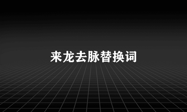 来龙去脉替换词