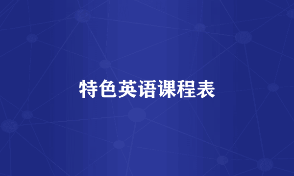 特色英语课程表