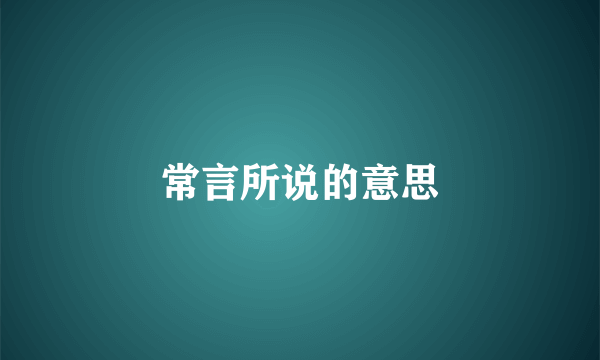 常言所说的意思