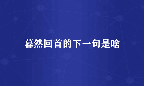 暮然回首的下一句是啥
