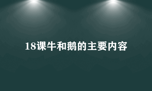 18课牛和鹅的主要内容