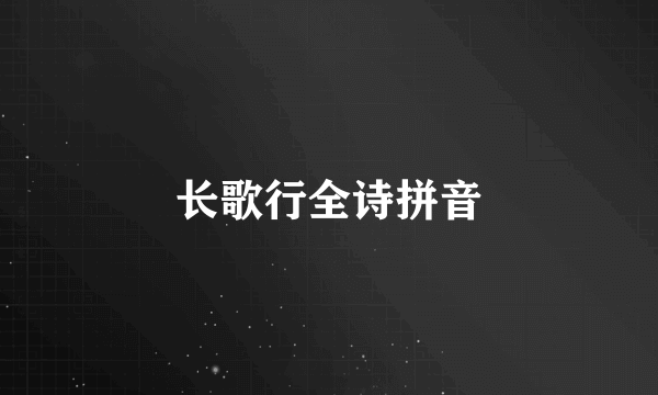 长歌行全诗拼音