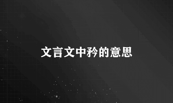 文言文中矜的意思