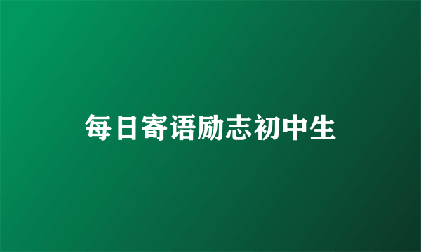每日寄语励志初中生