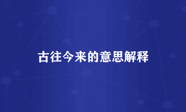 古往今来的意思解释