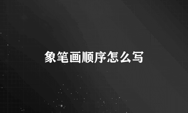 象笔画顺序怎么写