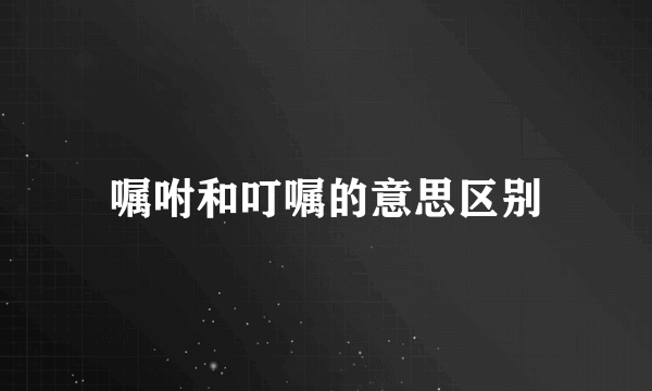 嘱咐和叮嘱的意思区别
