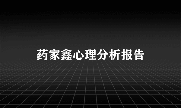 药家鑫心理分析报告