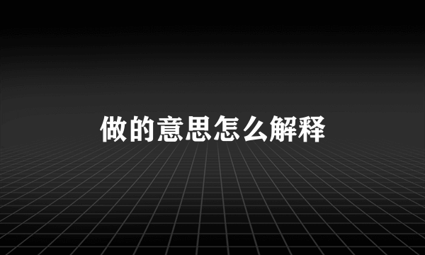 做的意思怎么解释