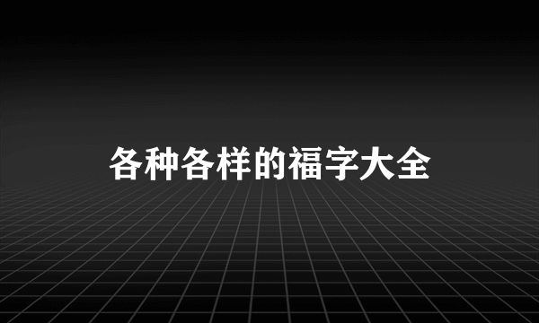 各种各样的福字大全