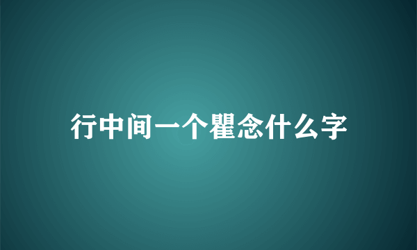 行中间一个瞿念什么字
