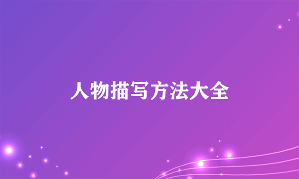 人物描写方法大全