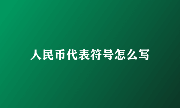 人民币代表符号怎么写
