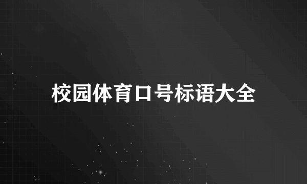 校园体育口号标语大全