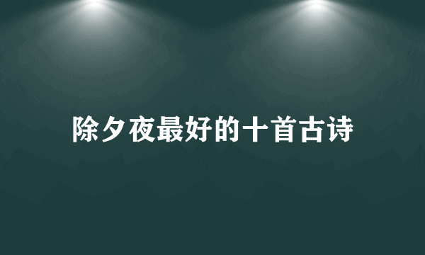 除夕夜最好的十首古诗