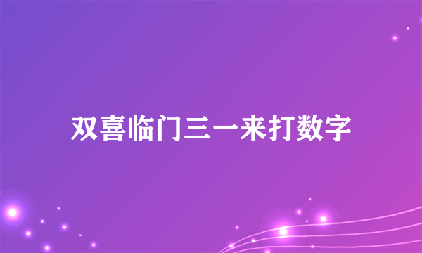 双喜临门三一来打数字