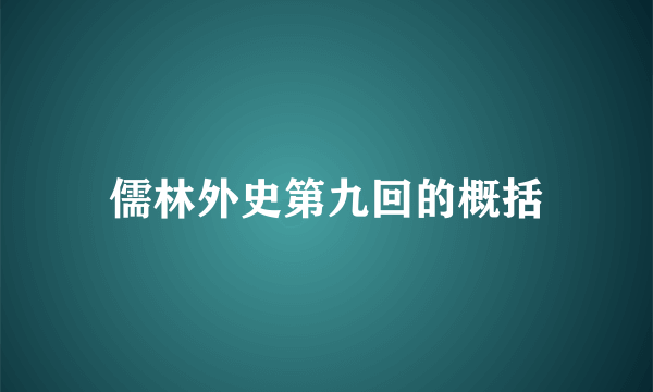 儒林外史第九回的概括